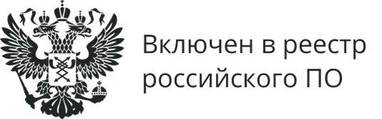 Включён в реестр российского ПО